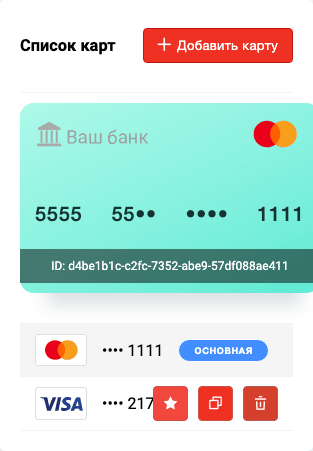 Управление картами в разделе меню Мои карты